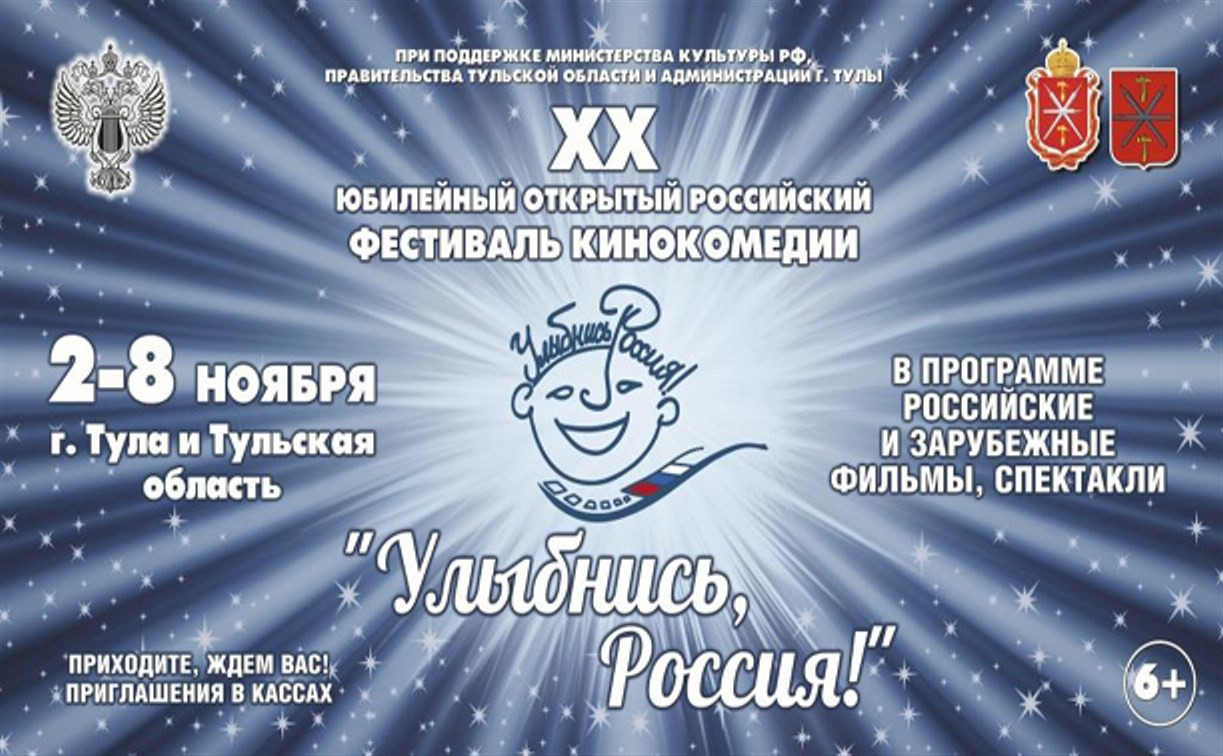 В Тулу на фестиваль «Улыбнись, Россия!» приедут Сергей Безруков, Гоша Куценко и Алиса Фрейндлих