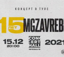 Группа Mgzavrebi выступит в Туле с юбилейным концертом