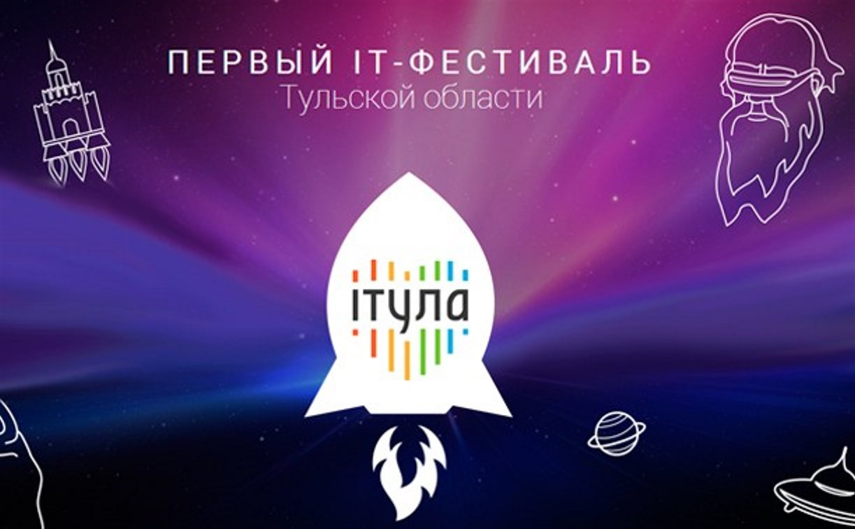 В Туле состоится Первый IT-фестиваль «ITула»