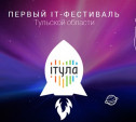 В Туле состоится Первый IT-фестиваль «ITула»