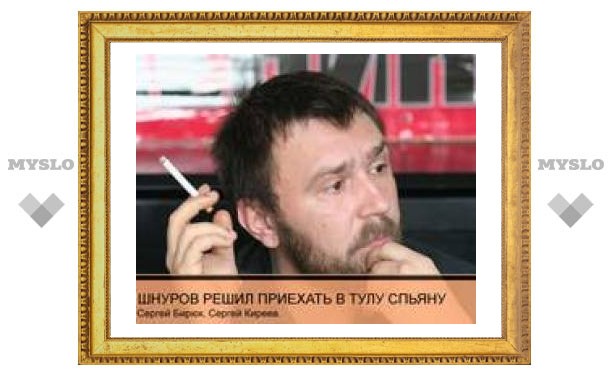 Шнуров решил выступать в Туле спьяну