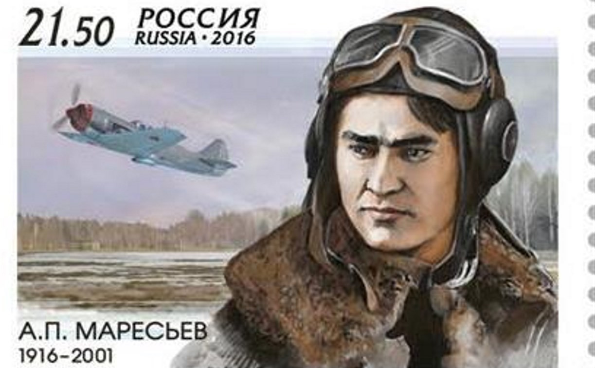 К 100-летию лётчика-героя Алексея Маресьева вышла почтовая марка 