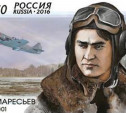 К 100-летию лётчика-героя Алексея Маресьева вышла почтовая марка 