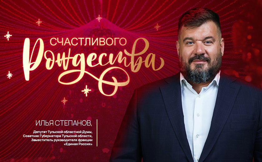 Депутат Тульской облдумы Илья Степанов поздравил туляков с Рождеством 
