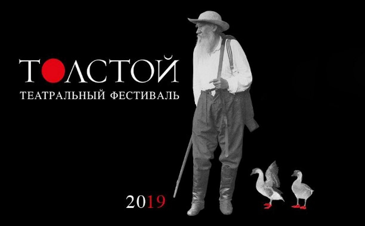 Фестиваль «Толстой»: что ждет туляков и гостей