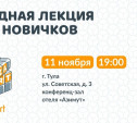 Тульские поисковики проведут новую лекцию для новичков