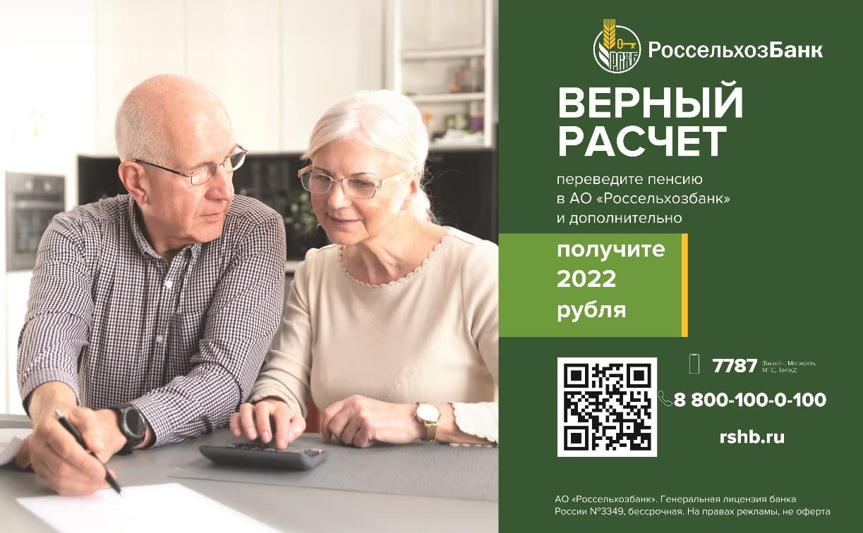 2022 рубля в подарок: акция для пенсионеров в Россельхозбанке