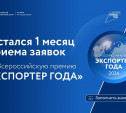 Туляки могут подать заявку на Всероссийскую премию «Экспортер года» до 30 июня
