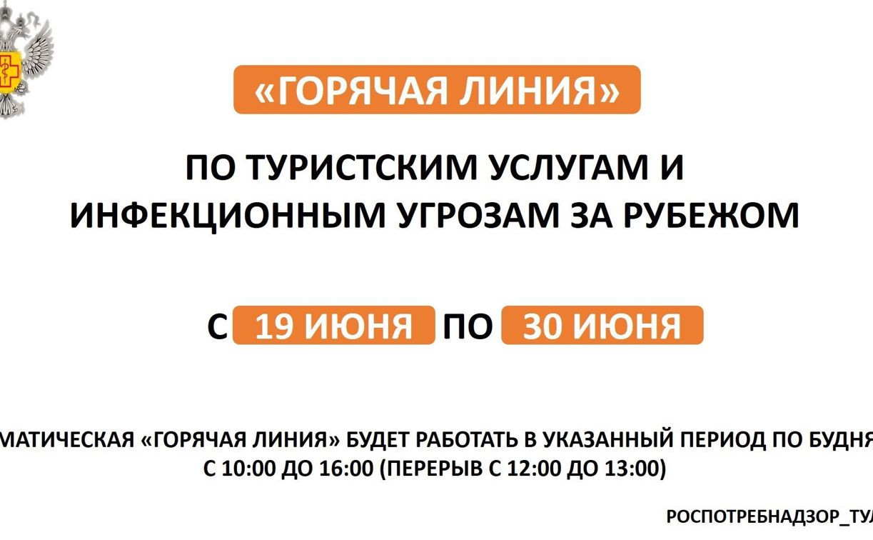 Тульский Роспотребнадзор открыл горячие линии об инфекционных угрозах за рубежом