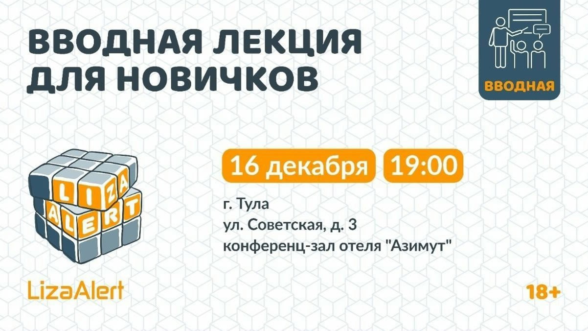 Тульский отряд «ЛизаАлерт» приглашает новичков на ознакомительную лекцию