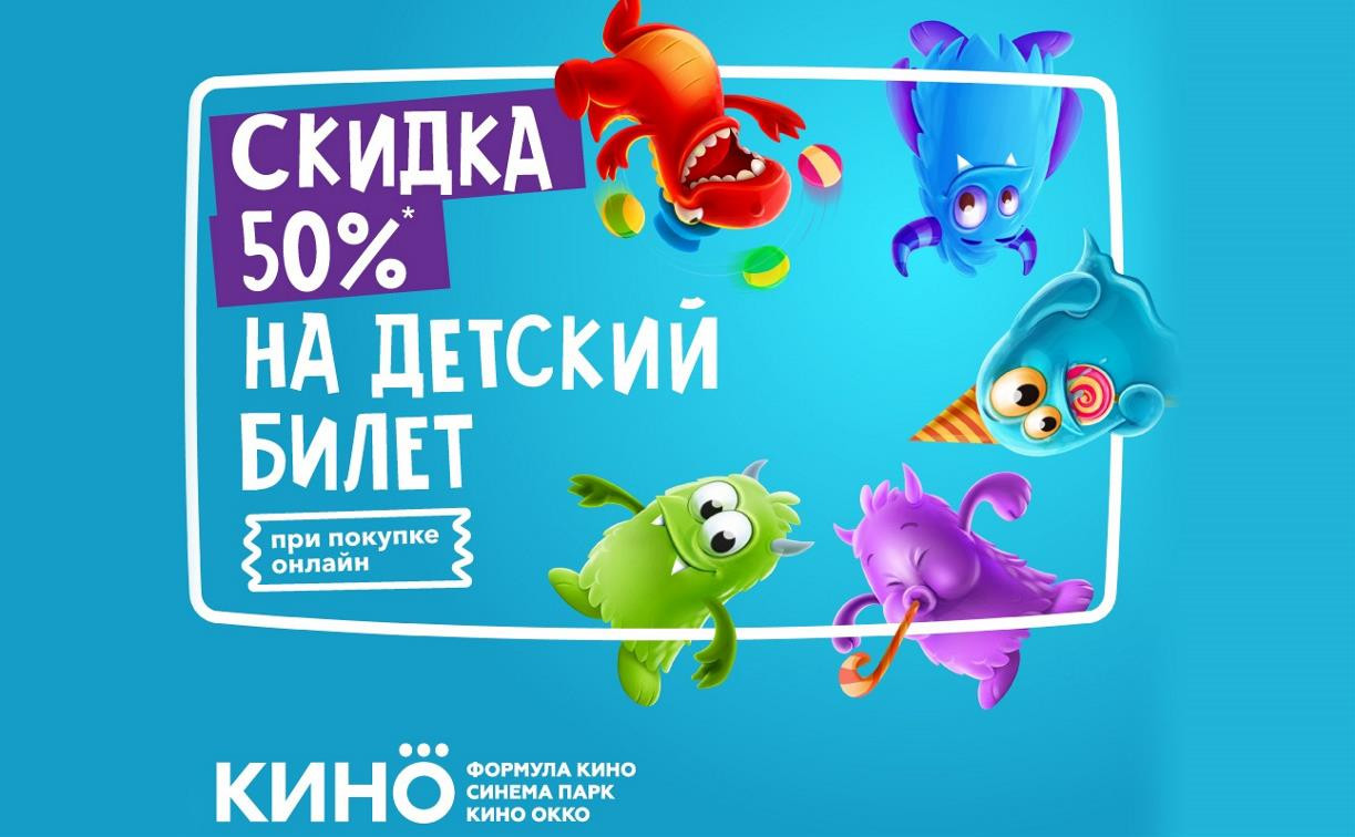 Кинотеатр КИНО Синема Парк увеличил скидку на детские билеты до 50%