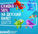 Кинотеатр КИНО Синема Парк увеличил скидку на детские билеты до 50%