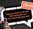 Первая в России сеть LTE-450 запущена под брендом Skylink