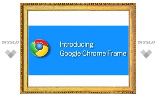 Google усовершенствовал браузер Internet Explorer