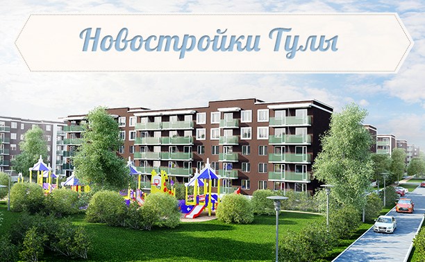 Новостройки Тулы