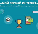 «Дом.ru» подарит планшет за лучшую историю в конкурсе «Мой первый интернет»