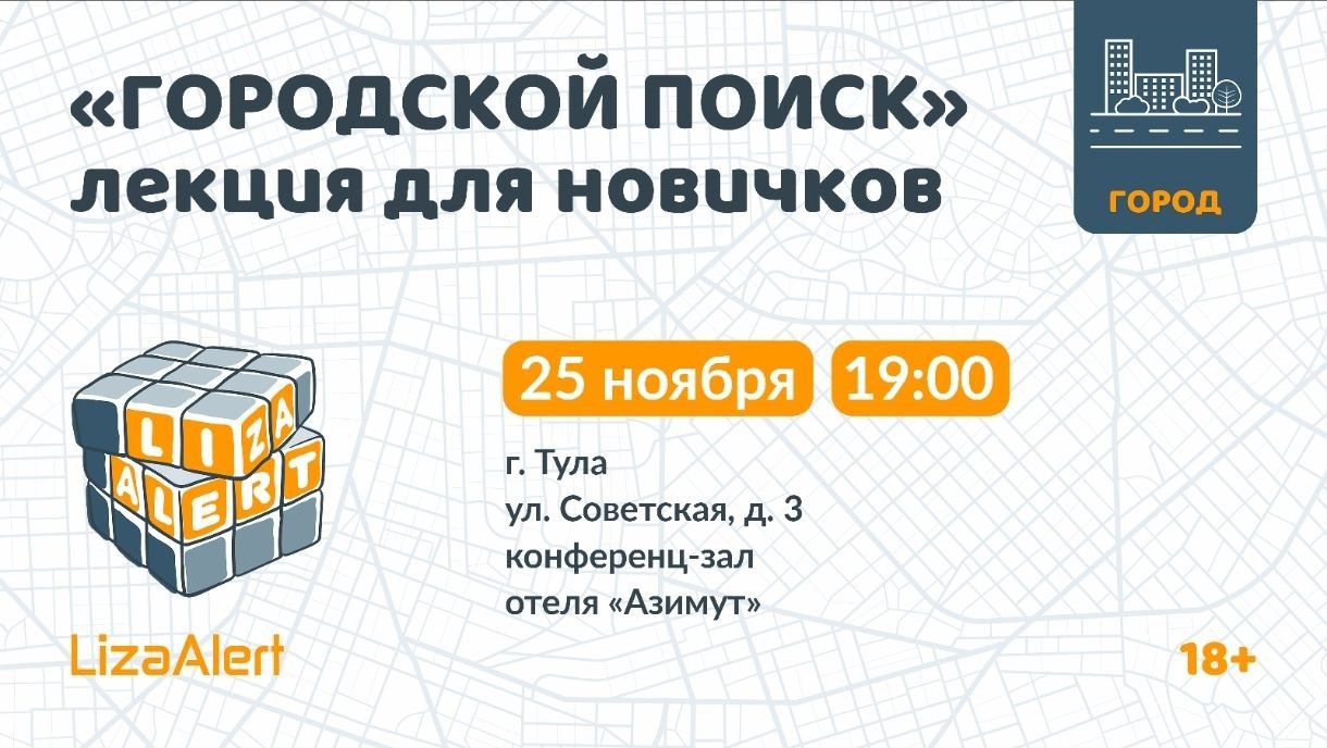 Волонтёры расскажут тулякам, как искать в городе пропавших людей