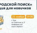 Волонтёры расскажут тулякам, как искать в городе пропавших людей