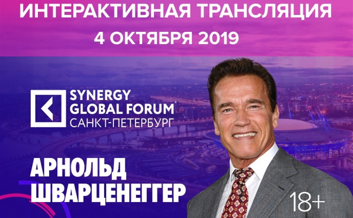 Synergy Global Forum: как тулякам увидеть Шварценеггера и послушать специалистов по бизнесу