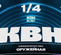 Официальная Оружейная лига КВН приглашает туляков на игру