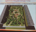 В Туле до 1 августа благоустроят сквер на улице Кауля за 39 млн рублей
