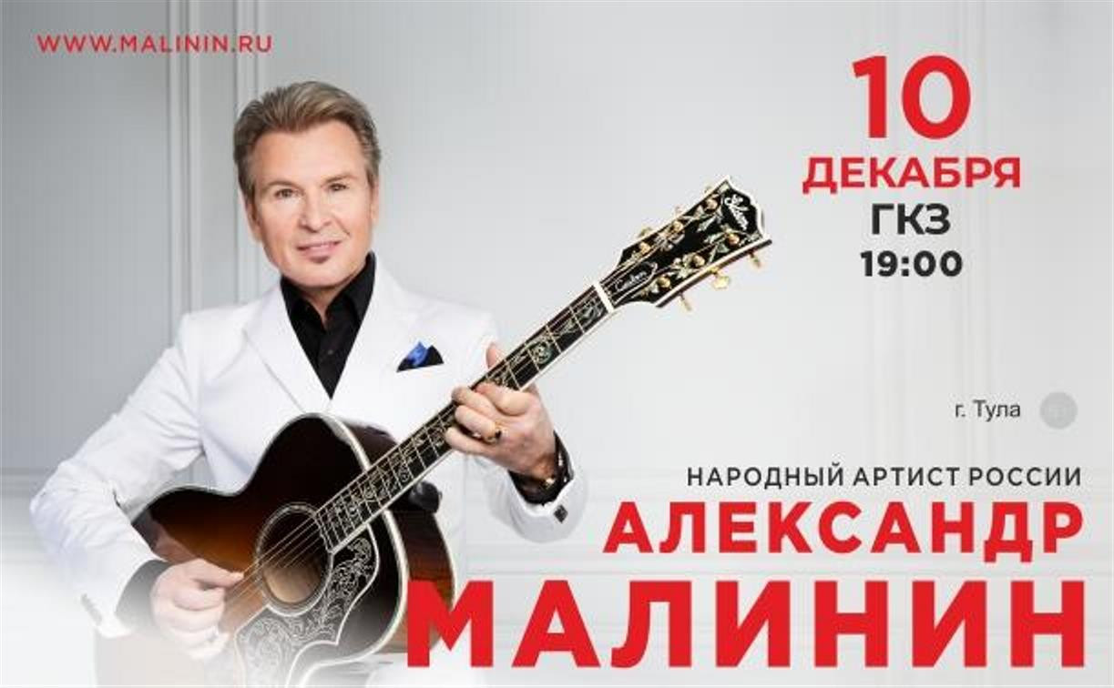 Туляков приглашают на концерт Александра Малинина