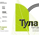 В Туле с 23 по 25 апреля пройдет книжная ярмарка «Тула читает!»