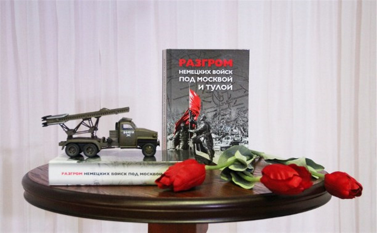 В Новомосковске презентовали книгу о разгроме немцев под Москвой и Тулой