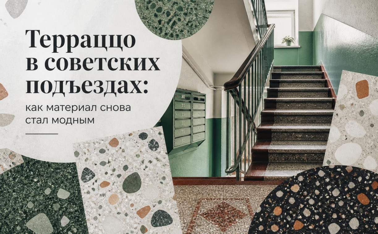 Терраццо в советских подъездах: как материал снова стал модным