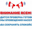 «Внимание всем!»: 5 марта в Тульской области проверят систему оповещения населения