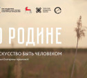 В Туле бесплатно покажут документальный фильм «О Родине»