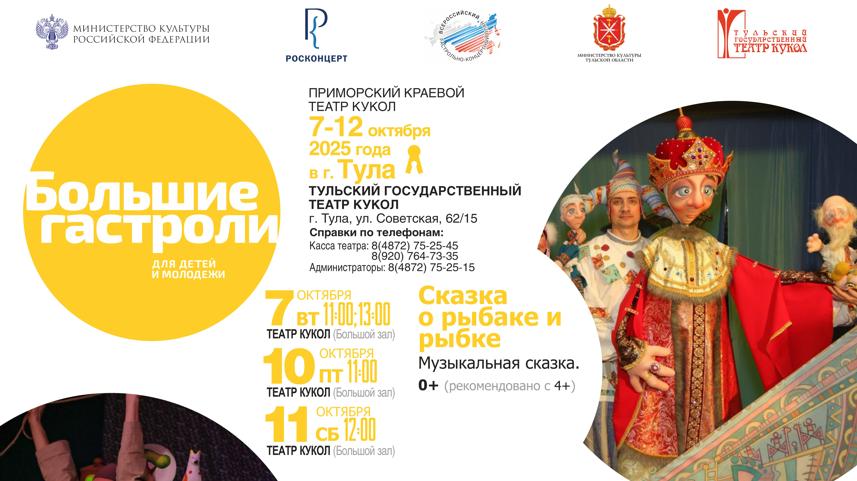 Приморский краевой театр кукол покажет в Туле пять спектаклей