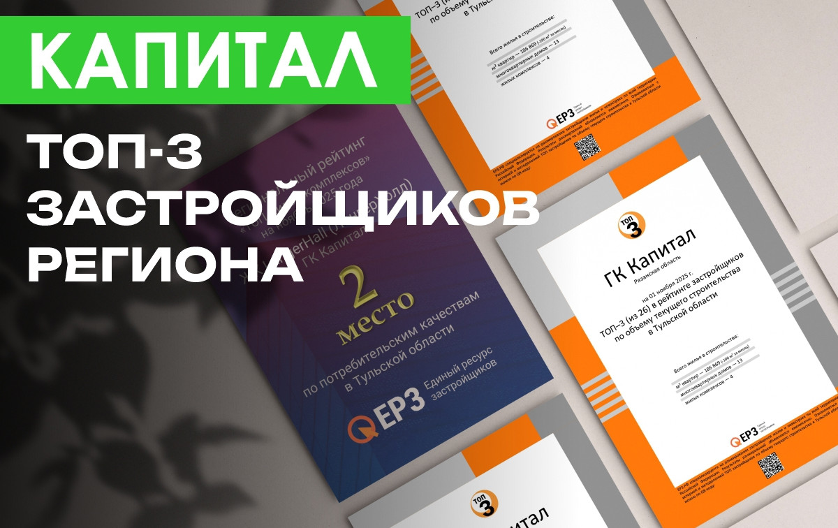 ГК «Капитал» – в тройке лидеров по площади строительства в регионе