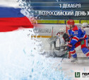 Компания «Полипласт» поздравляет всех с Всероссийским днем хоккея