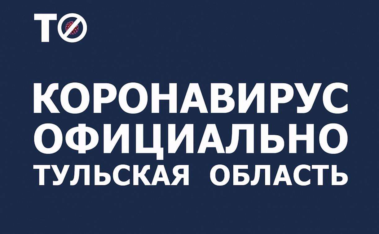 За сутки в Тульской области количество выздоровевших от коронавируса превысило число заболевших