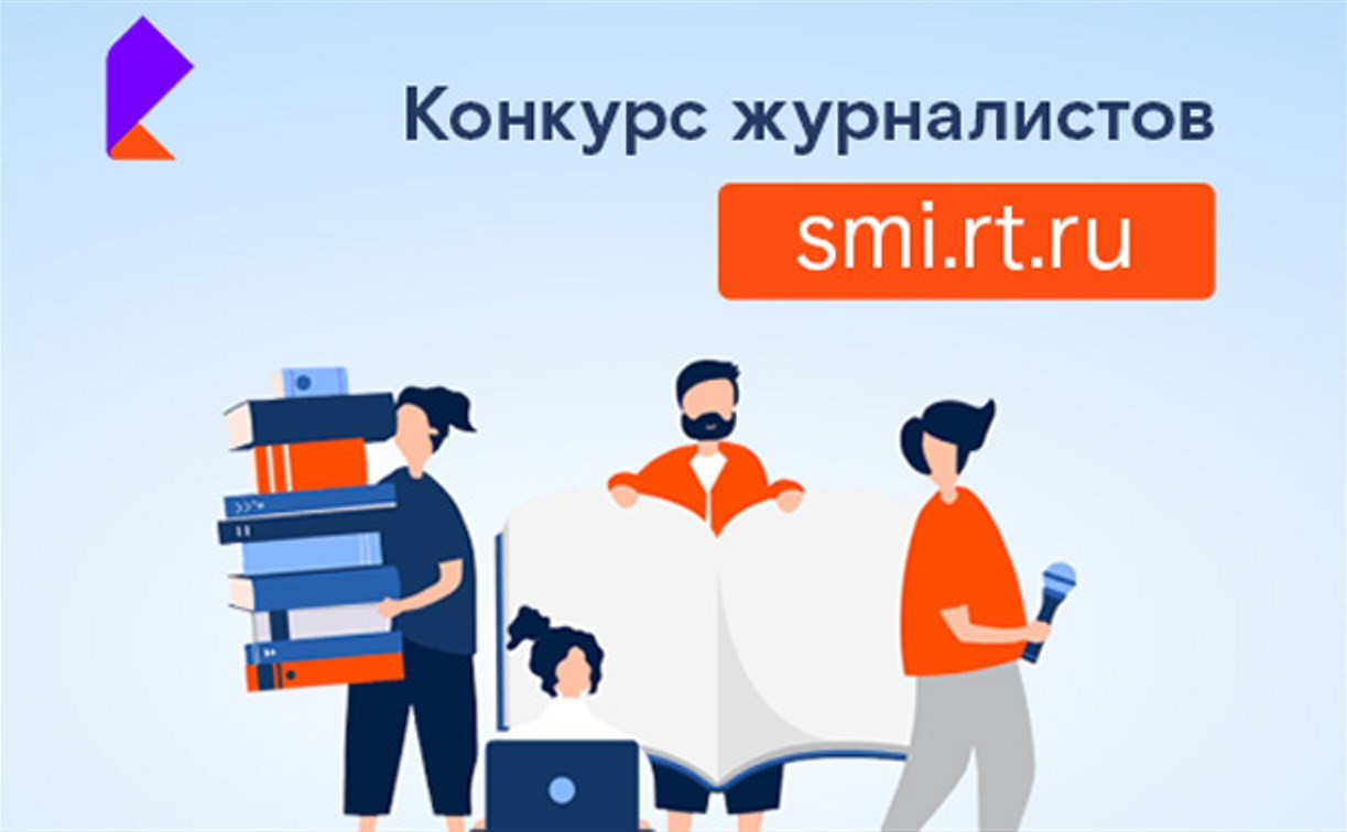 «Ростелеком» приглашает тульских журналистов и блогеров отправиться «Вместе в цифровое будущее»