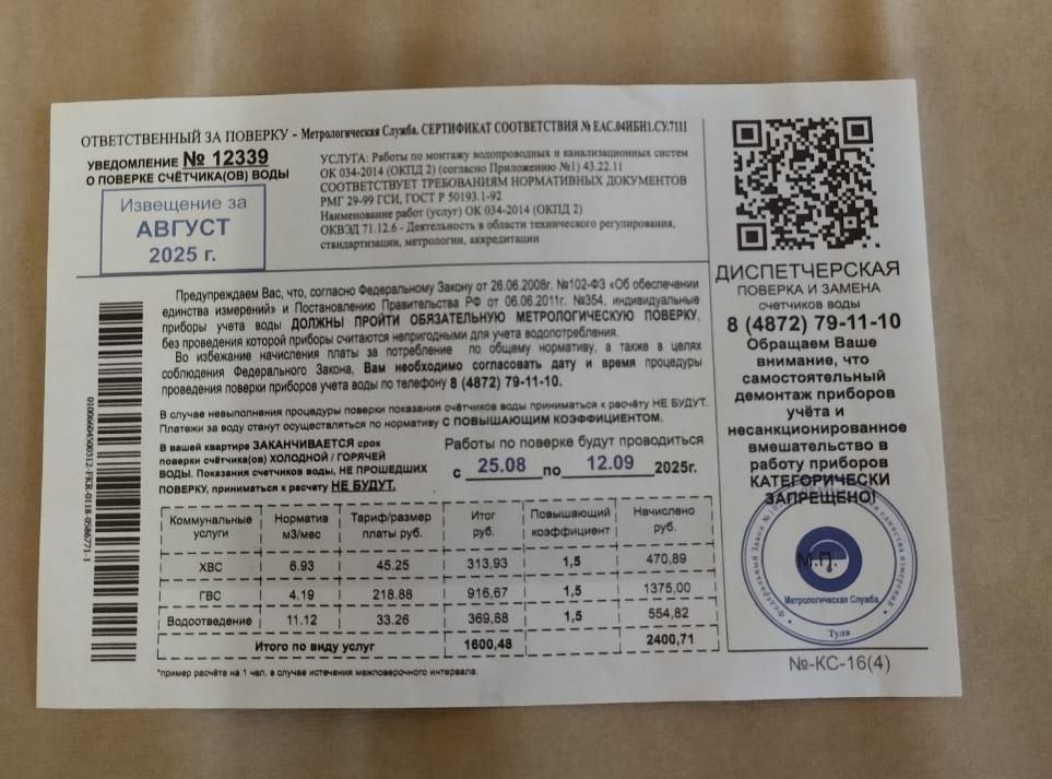 Тулякам шлют липовые извещения о поверке счетчиков