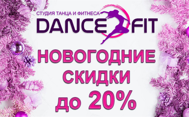 Студия танца и фитнеса DanceFit поздравляет туляков с Новым годом и дарит скидки!