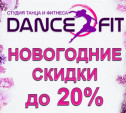 Студия танца и фитнеса DanceFit поздравляет туляков с Новым годом и дарит скидки!