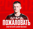 Состав тульского «Арсенала» пополнил белорус Евгений Шевченко