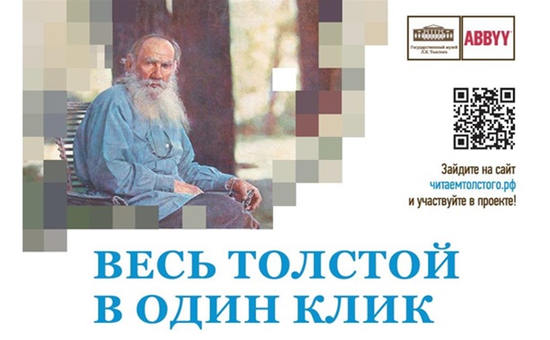Проект «Весь Толстой в один клик» нашел своих героев!