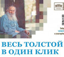 Проект «Весь Толстой в один клик» нашел своих героев!