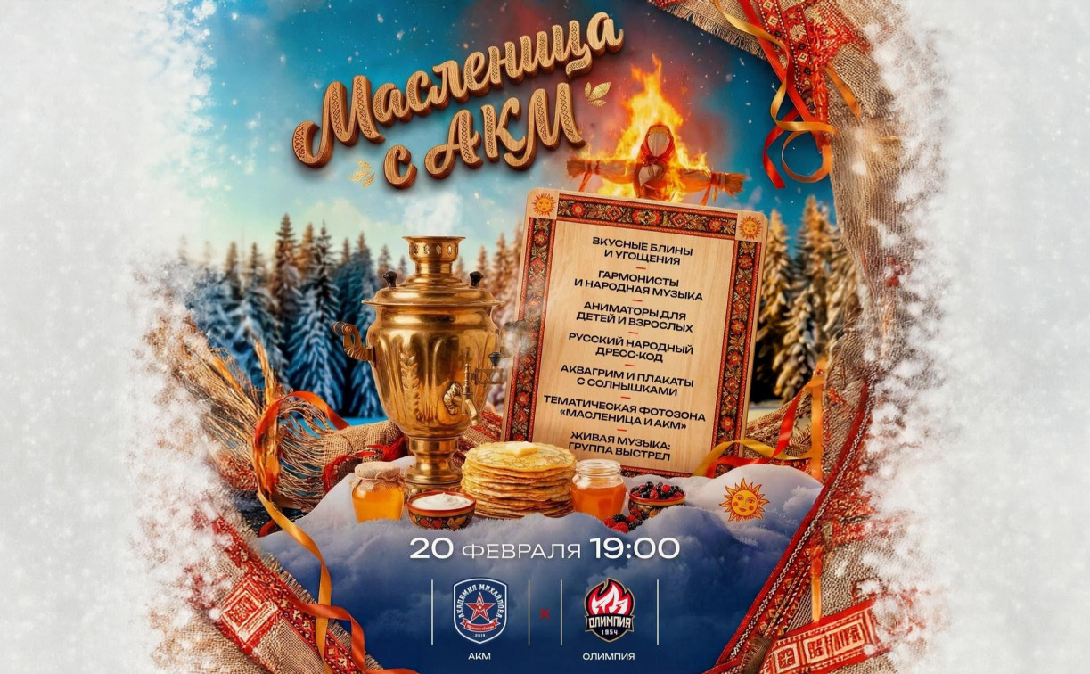 Хоккейный клуб АКМ с размахом отметит Масленицу