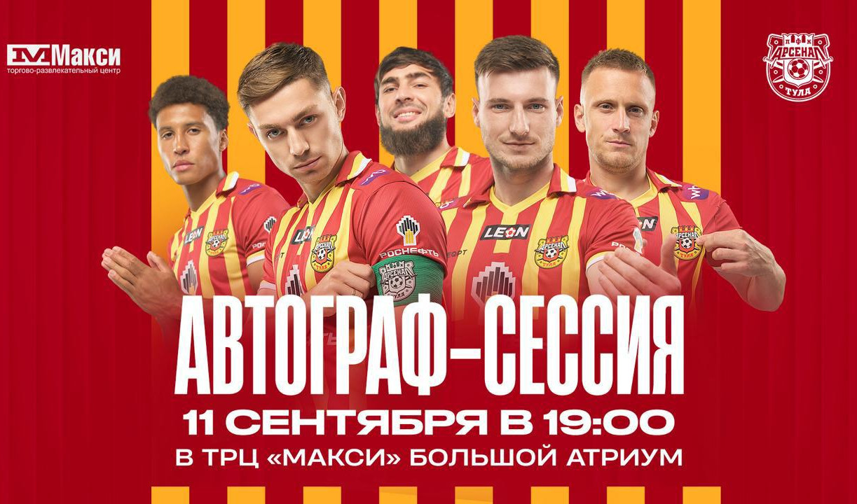 В ТРЦ «Макси» пройдет автограф-сессия с футболистами «Арсенала»