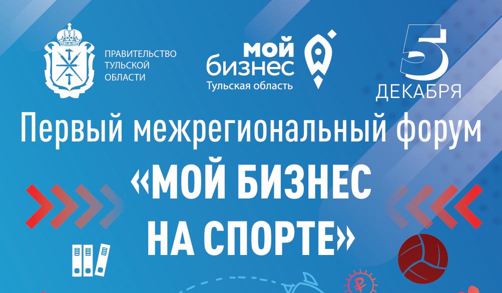 В Туле пройдет первый межрегиональный форум «Мой бизнес на спорте»