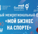 В Туле пройдет первый межрегиональный форум «Мой бизнес на спорте»