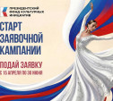 Туляков приглашают на конкурс Президентского фонда культурных инициатив