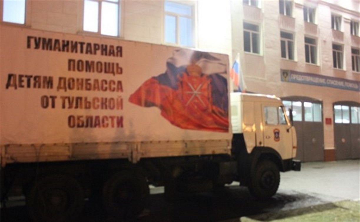Туляки отправили очередную партию гуманитарной помощи на Донбасс