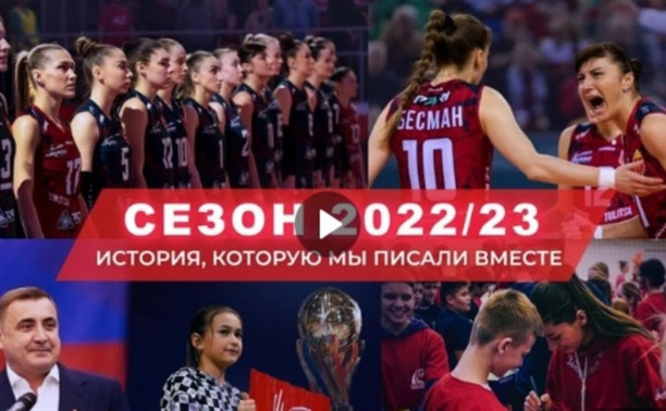 Волейбольный клуб «Тулица» подвёл итоги уходящего сезона: видео