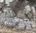 Туристы из Тулы оставили каракули на карельской скале